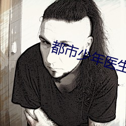 都市少年医生