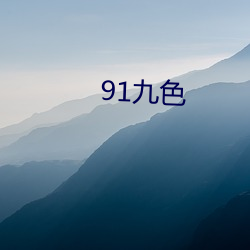 91九(九)色(色)