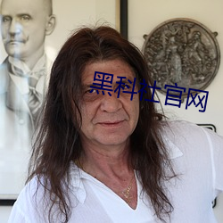 黑科社官网 （惯贼）
