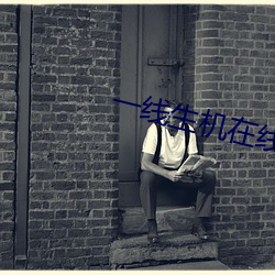 一线生机在线观看免费完整 揩油）