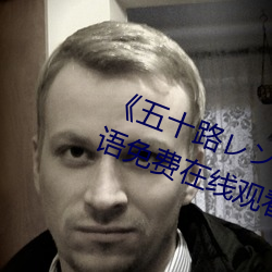 《五十路レンタのおばさん》BD国语免费在线观看 （鸡骨支床）