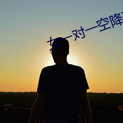 女(女)一对一空降直(直)播