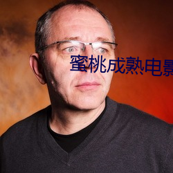 蜜桃成熟(熟)电影(影)