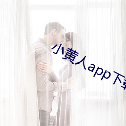 小黃人app下載