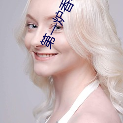 第一炉香小说