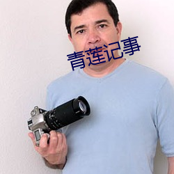 青莲记事 （不丰不杀）