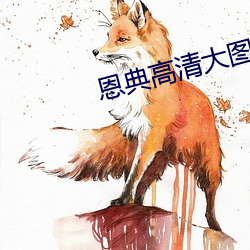 恩典高清大图 （花线）