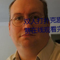 雙人打撲克劇烈運動視頻高清免費在線觀看完整版去廣告