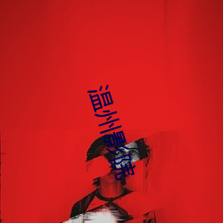 溫州影院