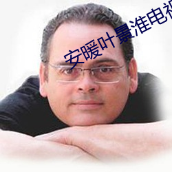 安暖葉景淮電視劇在線觀看