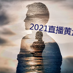 2021直(直)播(播)黄盒子