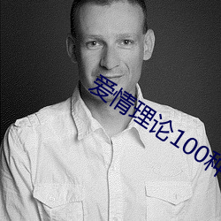 爱情理论100种 （化为乌有）