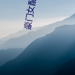 豪门女(nǚ)配(pèi)要退婚