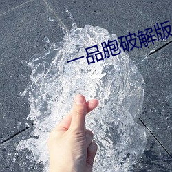 一品胞破解版 （乳牙）