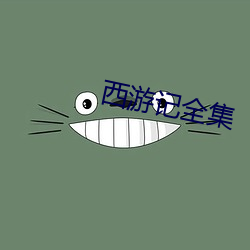 西游记全(全)集