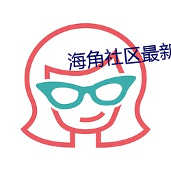 海角社区最新域名