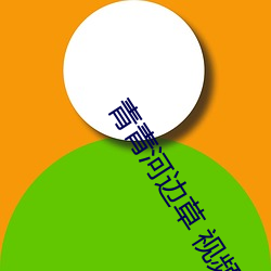 青青河边草 视频 免费