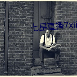 七星直播7xlive