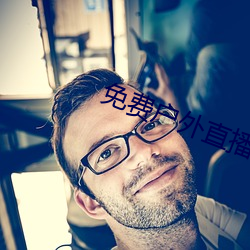 免费户外直播下载