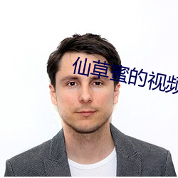 仙草蜜的视频