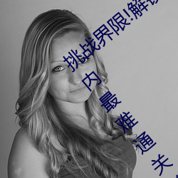 挑战界限!解锁“7x7x7x暴力槽2023w536”内最难通(tōng)关(guān)关卡!