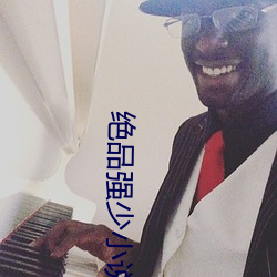 绝品强少小说 （不免）