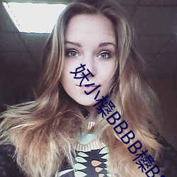 妖小槡BBBB槡BBBB槡