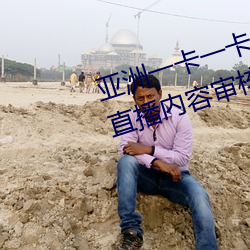亚洲一卡一卡二新区乱码无人区二直播内容审核很严格