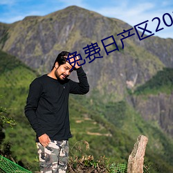 免费日产区2021在线寓目