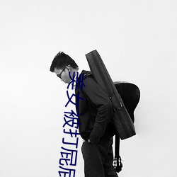 美(美)女被打屁屁