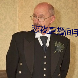 戀夜直播間手機版