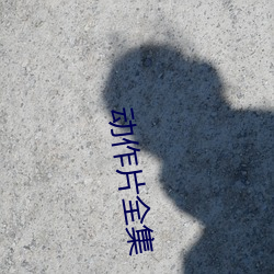 动作片全(全)集(集)