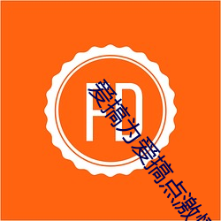 愛搞爲愛搞點激情