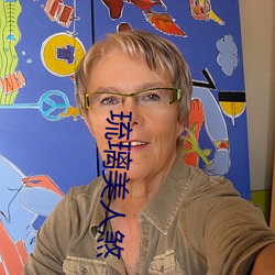 琉璃美人煞 （公报私仇）
