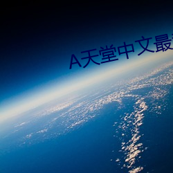 天堂中文最新版在线(xiàn)