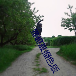 雪(雪)碧(碧)直播色(色)版
