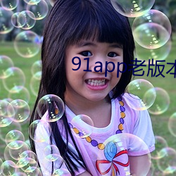 91app老(老)版本(本)