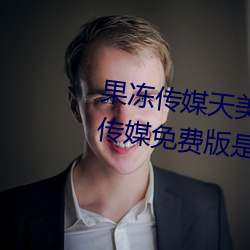 果凍傳媒天美傳媒烏鴉傳媒星空傳媒免費版是2021刺激直播免
