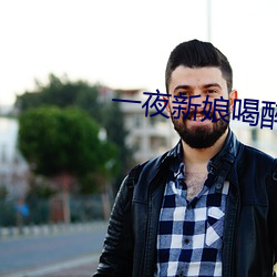 一夜新娘喝醉酒是第几集