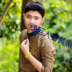 綠巨人看黃黑科技破解版