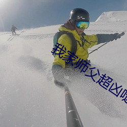 我家师父(fù)超凶哒