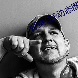 好爽GIF动态图