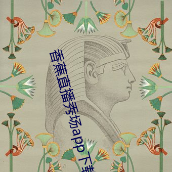 香蕉直播秀场app下载 （赃盈恶贯）