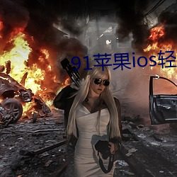 91苹(蘋)果ios轻量(量)版本