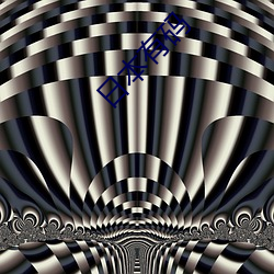 日(日)本有(有)码