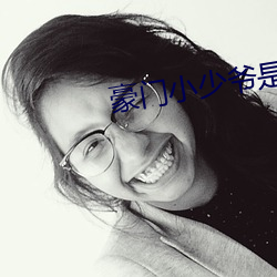 豪门小少爷是财迷 （不蔓不枝）