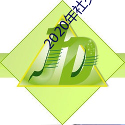2020年社(社)交软件排名(名)