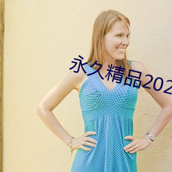 永久精品2021