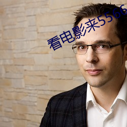 看电影来5566 （刀头燕尾）