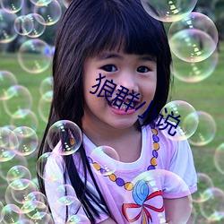 狼(狼)群小说(說)
